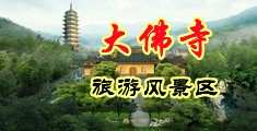 嫩屄在线中国浙江-新昌大佛寺旅游风景区
